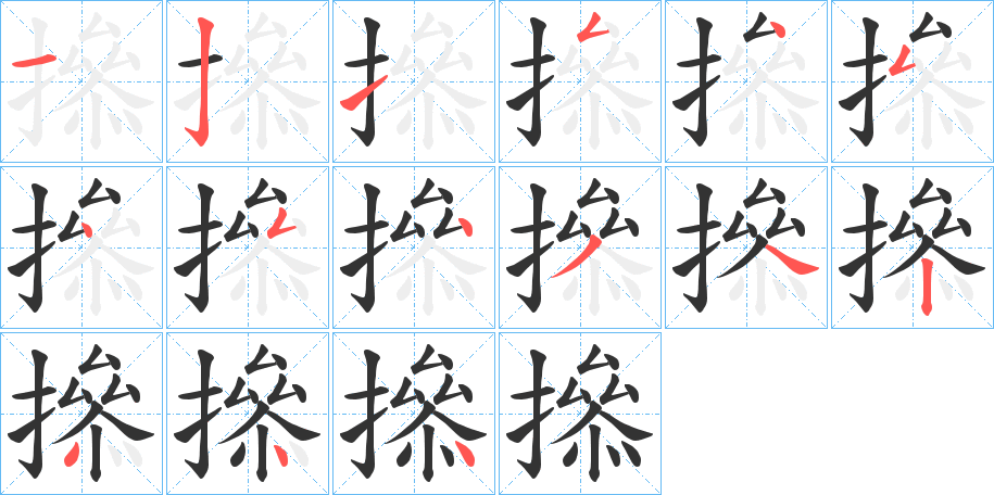丑字的笔顺分步演示