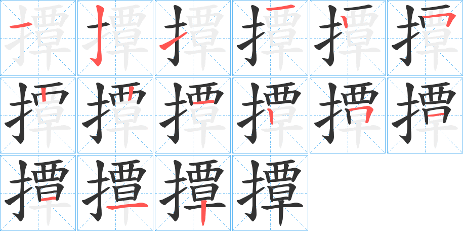 丑字的笔顺分步演示