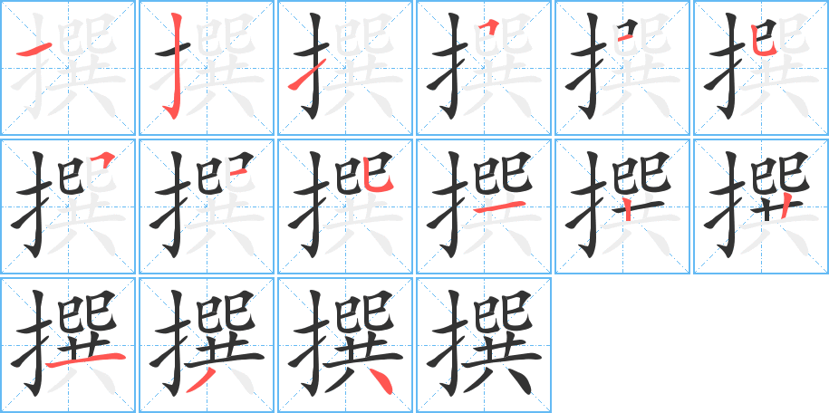 丑字的笔顺分步演示