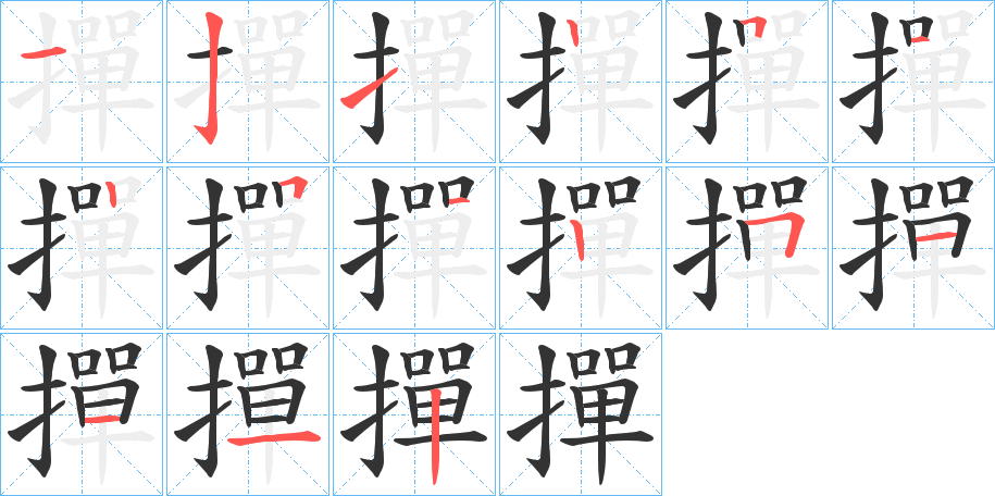 丑字的笔顺分步演示