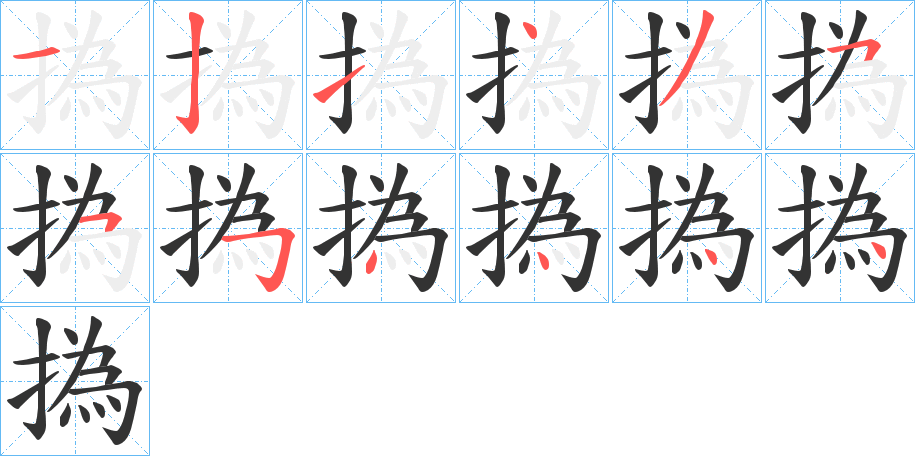 丑字的笔顺分步演示