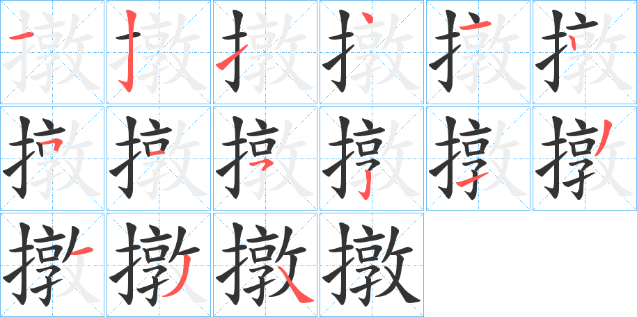 丑字的笔顺分步演示