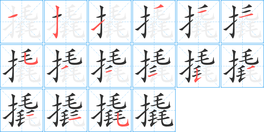 丑字的笔顺分步演示