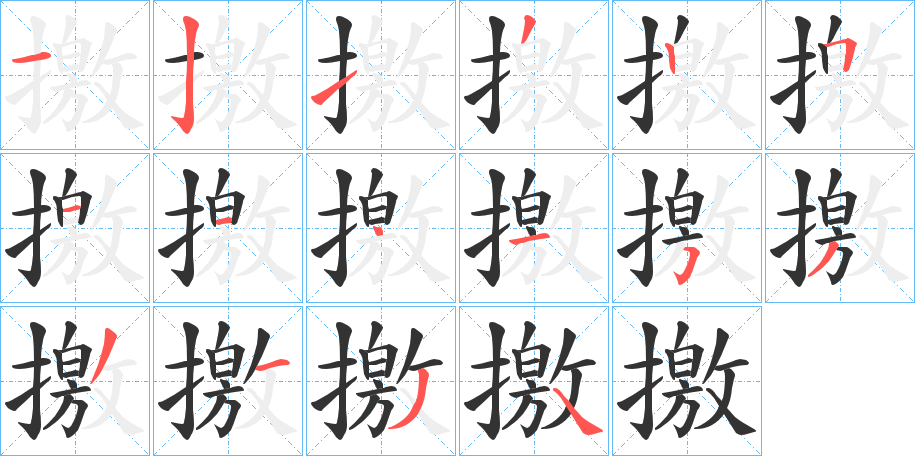 丑字的笔顺分步演示