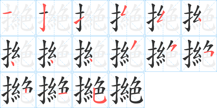丑字的笔顺分步演示