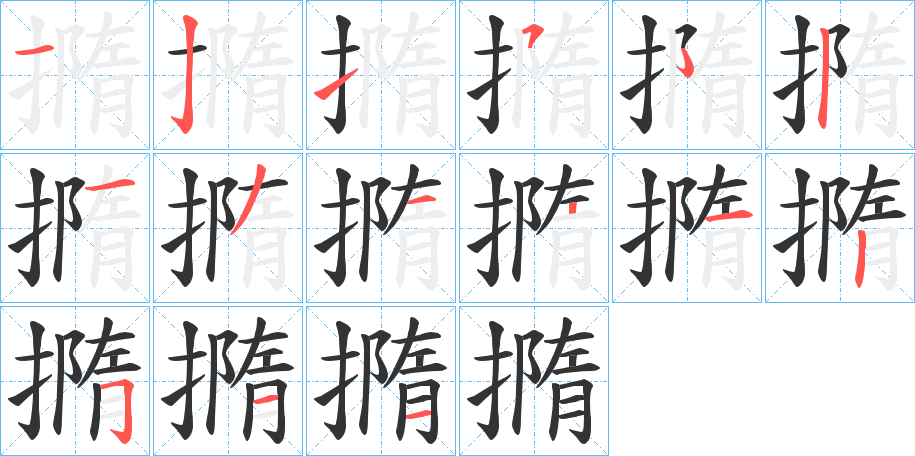 丑字的笔顺分步演示