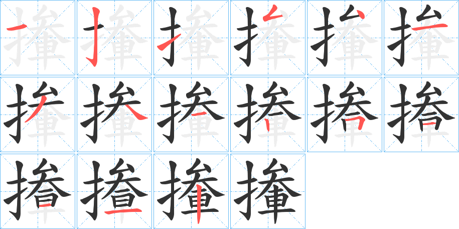 丑字的笔顺分步演示