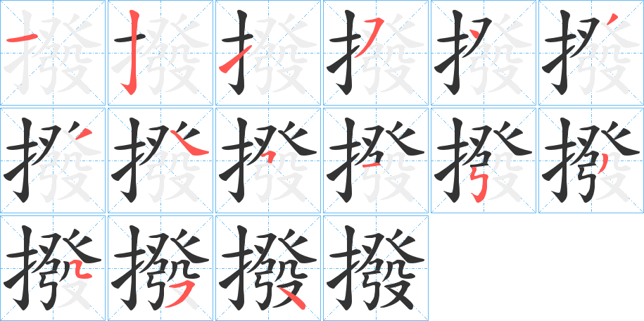 丑字的笔顺分步演示