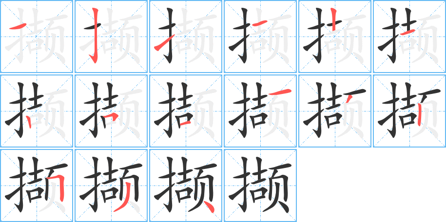 丑字的笔顺分步演示