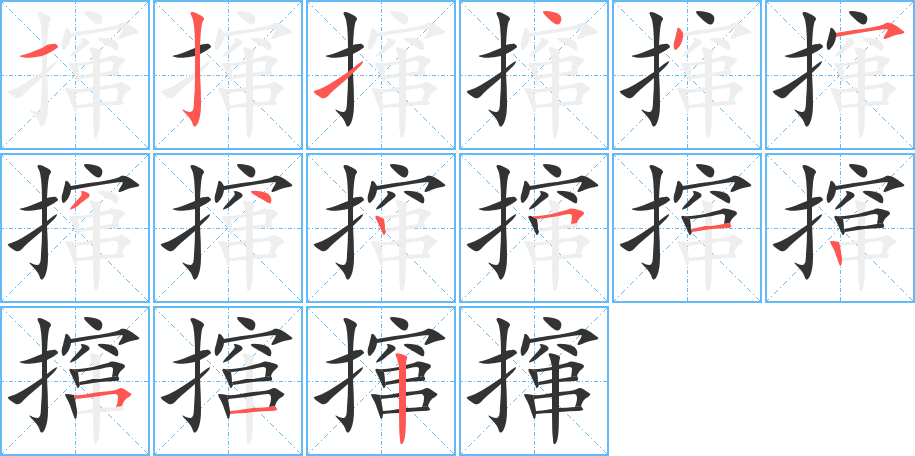 丑字的笔顺分步演示