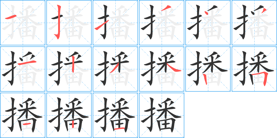 丑字的笔顺分步演示