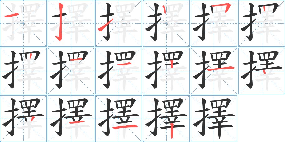 丑字的笔顺分步演示