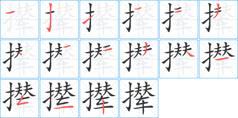 丑字的笔顺分步演示