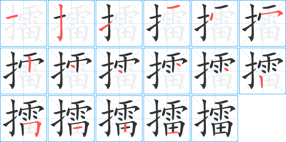 丑字的笔顺分步演示