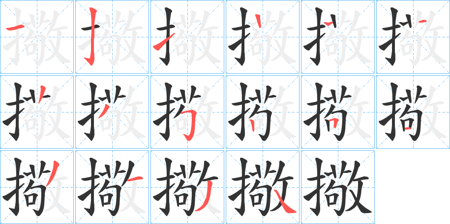 丑字的笔顺分步演示