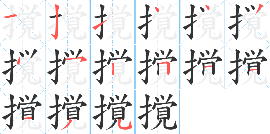 丑字的笔顺分步演示