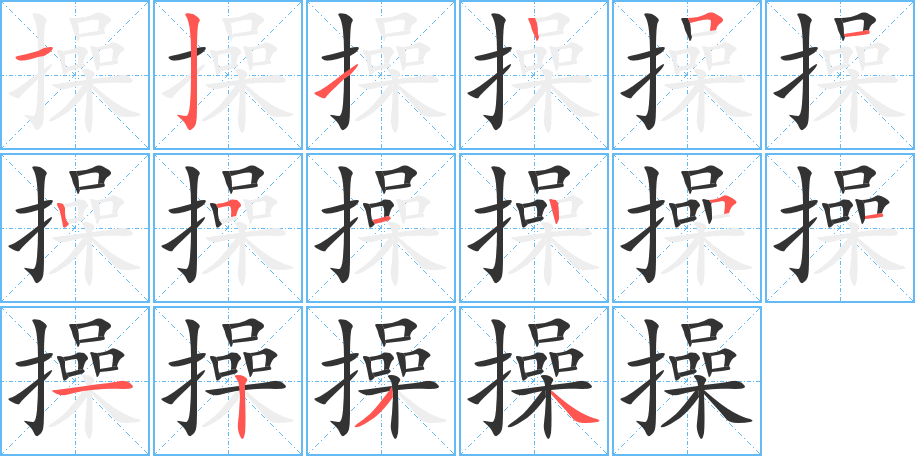 丑字的笔顺分步演示