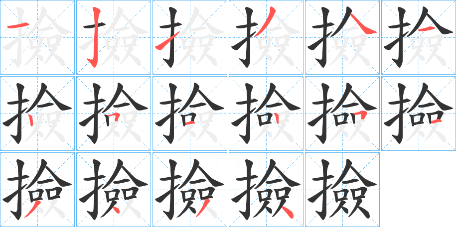 丑字的笔顺分步演示