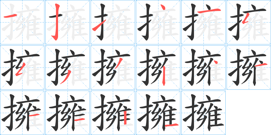 丑字的笔顺分步演示