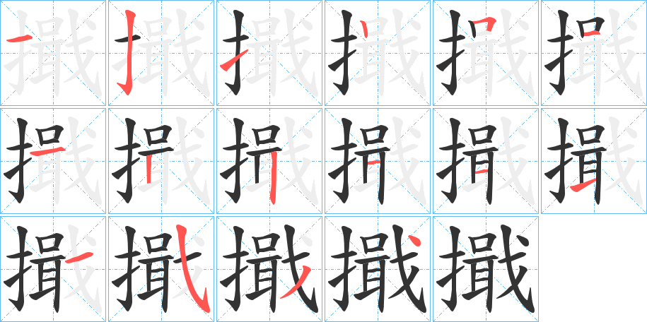 丑字的笔顺分步演示
