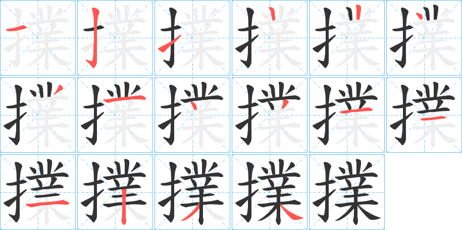 丑字的笔顺分步演示