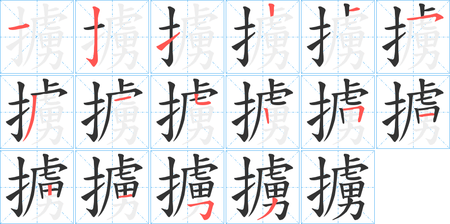 丑字的笔顺分步演示