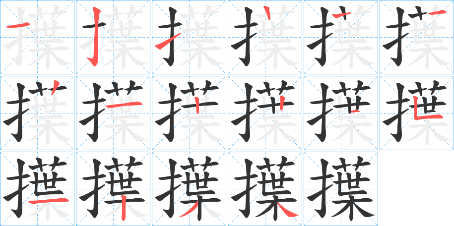 丑字的笔顺分步演示