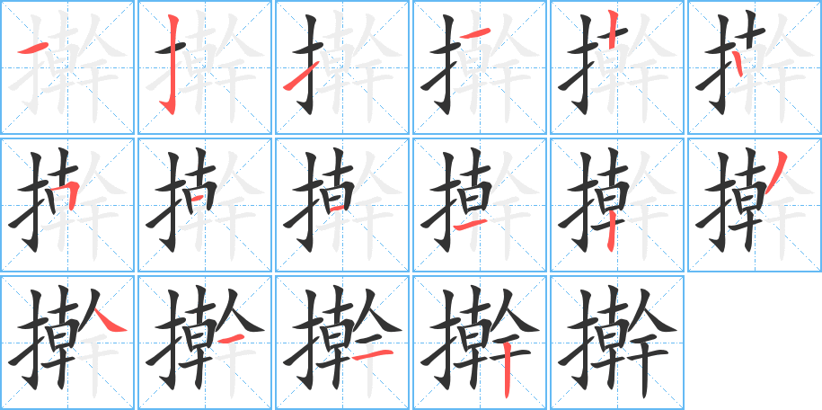 丑字的笔顺分步演示