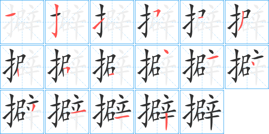 丑字的笔顺分步演示