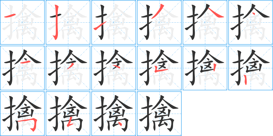 丑字的笔顺分步演示
