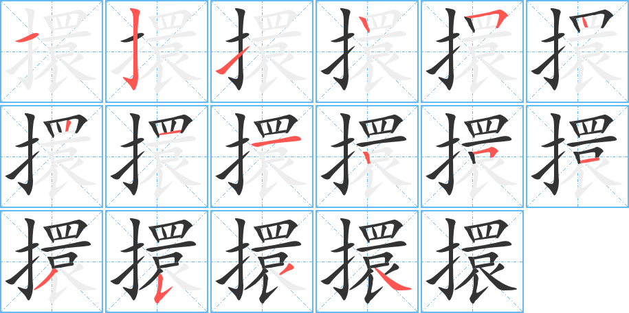 丑字的笔顺分步演示