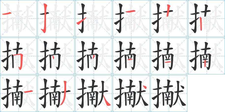 丑字的笔顺分步演示