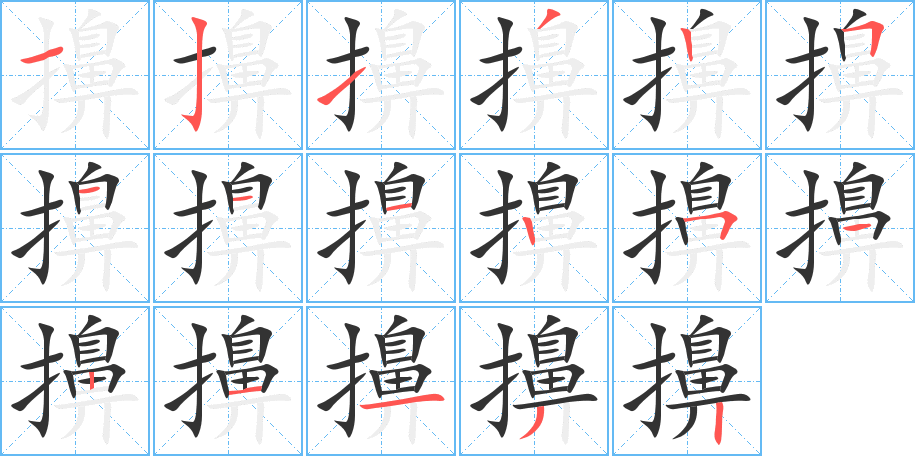丑字的笔顺分步演示