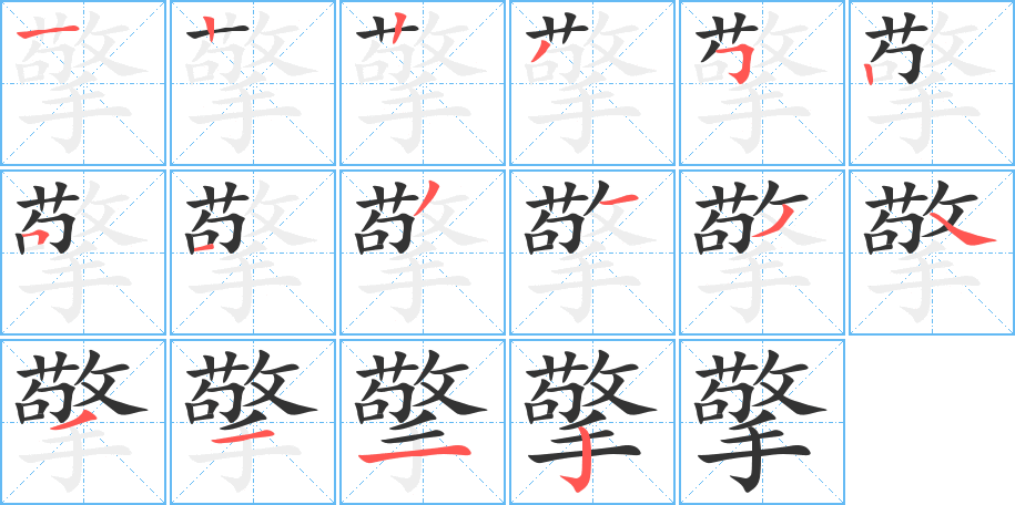 丑字的笔顺分步演示
