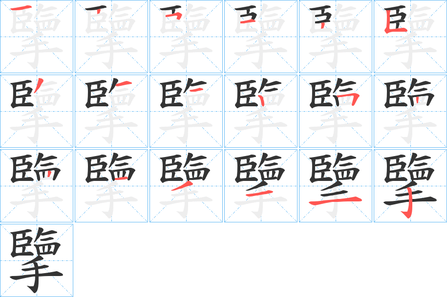 丑字的笔顺分步演示