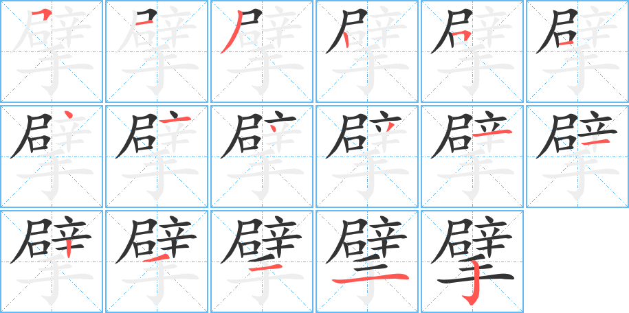丑字的笔顺分步演示