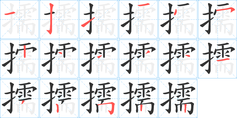 丑字的笔顺分步演示