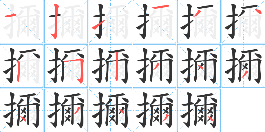 丑字的笔顺分步演示