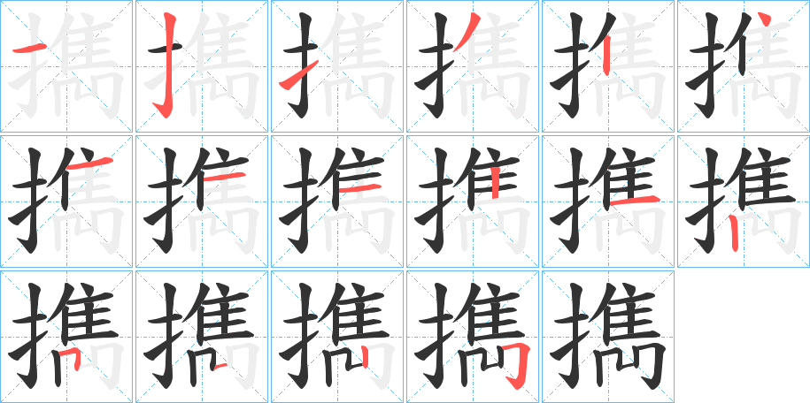 丑字的笔顺分步演示