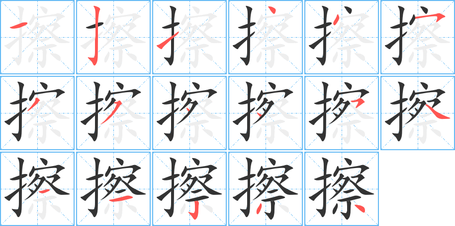 丑字的笔顺分步演示