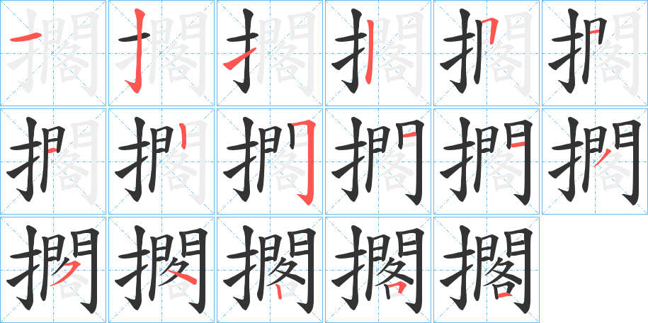 丑字的笔顺分步演示