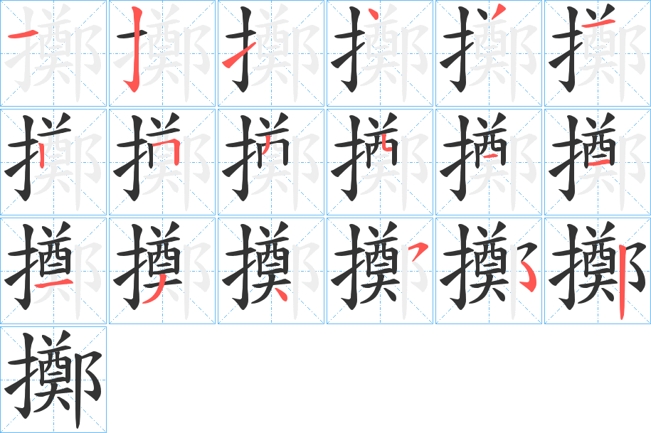 丑字的笔顺分步演示