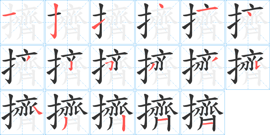 丑字的笔顺分步演示