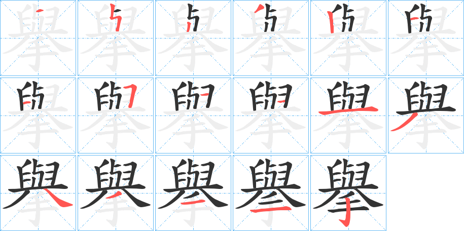 丑字的笔顺分步演示