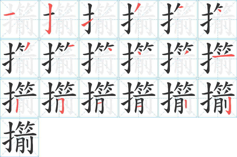 丑字的笔顺分步演示