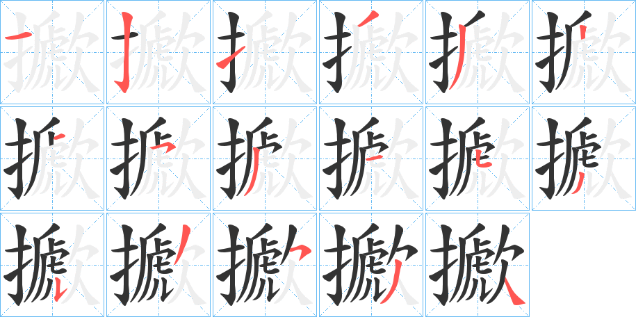 丑字的笔顺分步演示