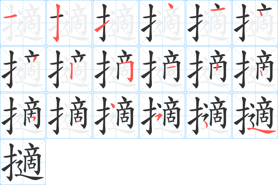 丑字的笔顺分步演示