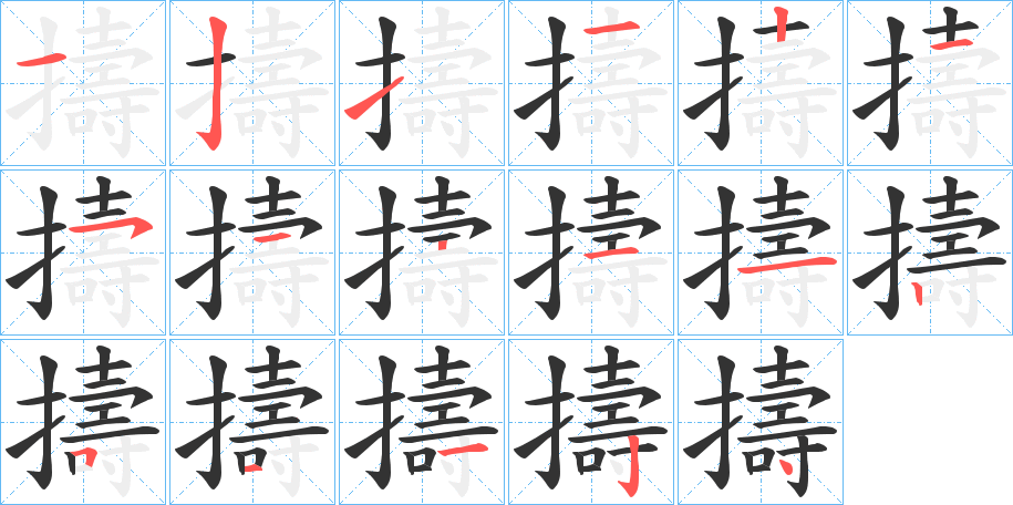 丑字的笔顺分步演示