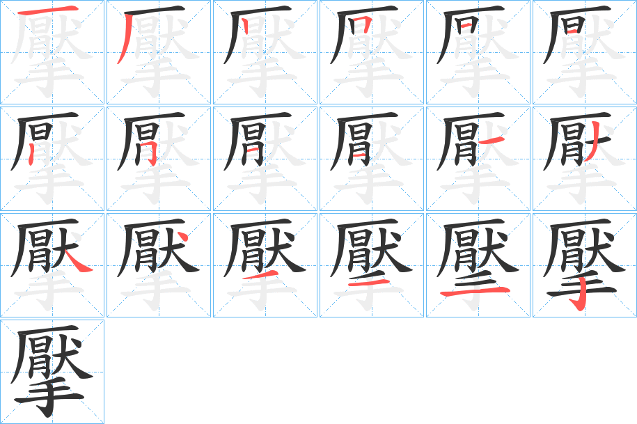 丑字的笔顺分步演示