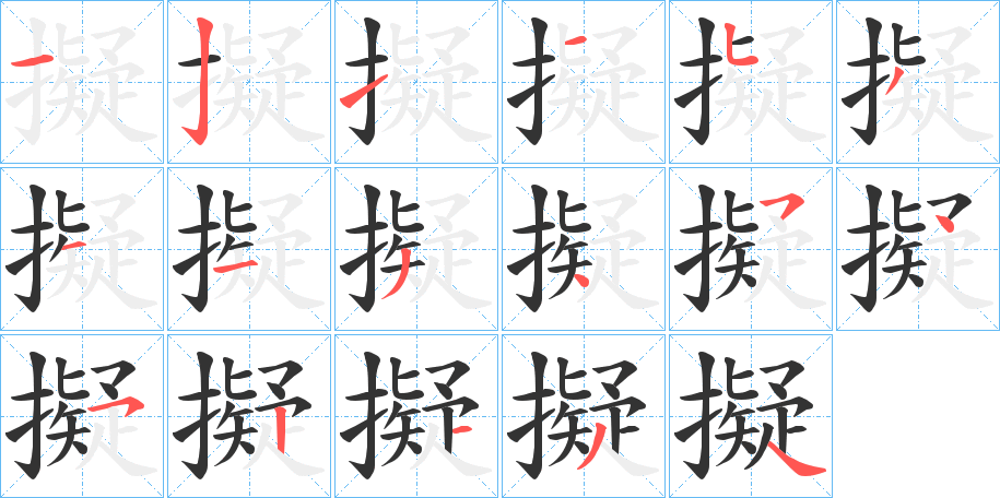 丑字的笔顺分步演示